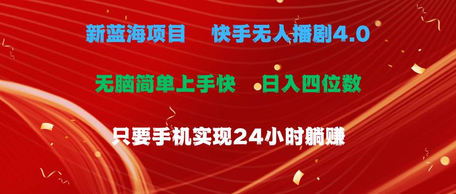 蓝海项目，快手无人播剧4.0最新玩法，一天收益四位数，手机也能实现24…-淘金创客
