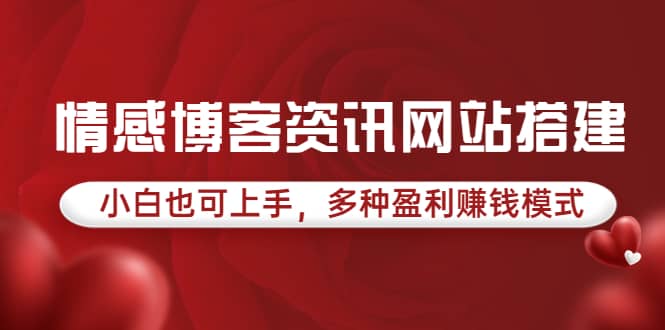 情感博客资讯网站搭建教学，小白也可上手，多种盈利赚钱模式（教程+源码）-淘金创客