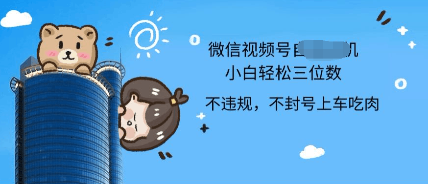 2024最新微信视频号挂机小白可上手，轻松日入三位数-淘金创客