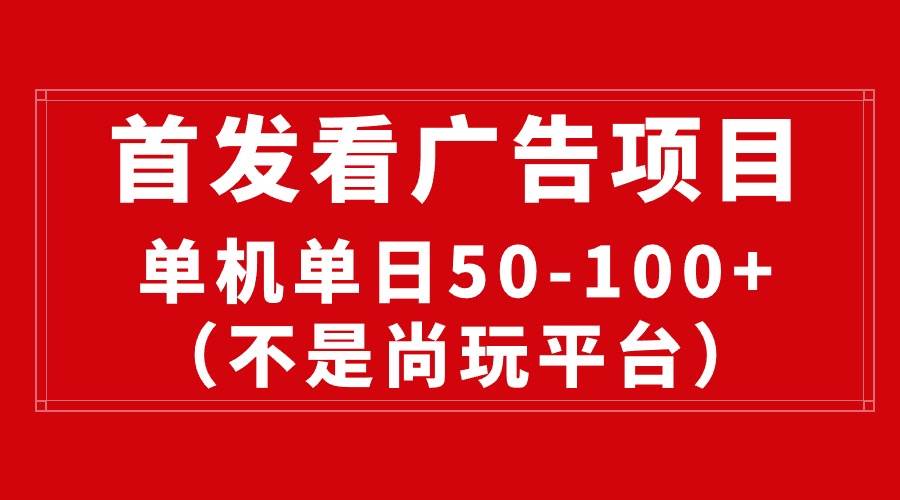 最新看广告平台（不是尚玩），单机一天稳定收益50-100+-淘金创客