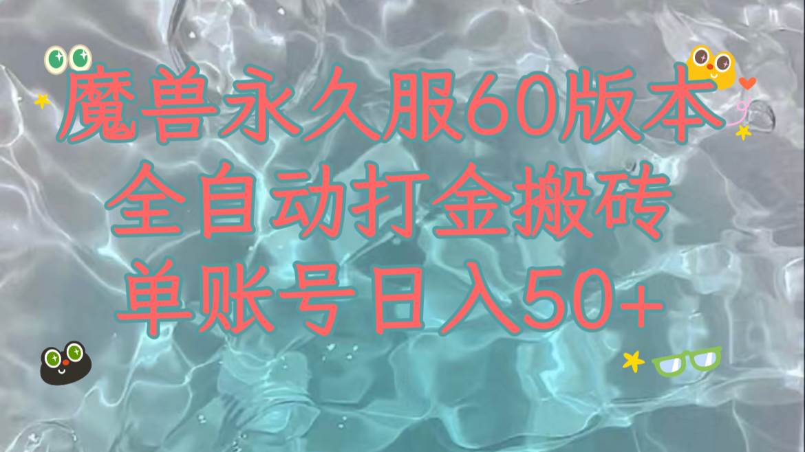 魔兽永久60服全新玩法，收益稳定单机日入200+，可以多开矩阵操作。-淘金创客