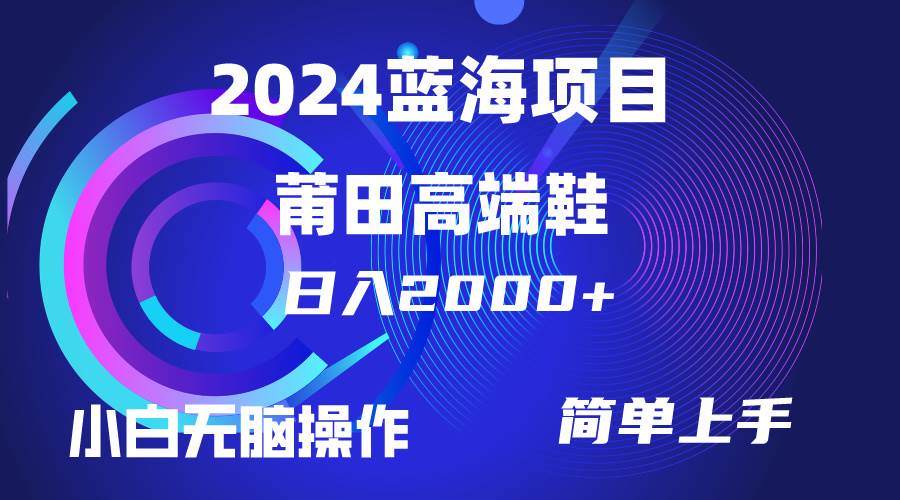 每天两小时日入2000+，卖莆田高端鞋，小白也能轻松掌握，简单无脑操作…-淘金创客