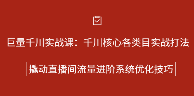 巨量千川实战系列课：千川核心各类目实战打法，撬动直播间流量进阶系统优化技巧-淘金创客