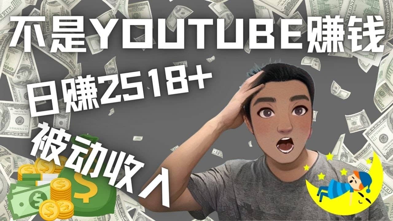 看视频也能被动收入，千次观看赚22美元-日赚2518+（不是YOUTUBE赚钱）-淘金创客