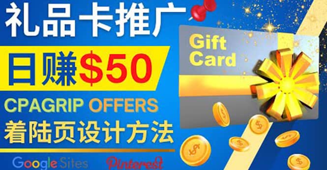 利用免费的Google Site设计高转化的着陆页，推广CPA日赚50美元-淘金创客