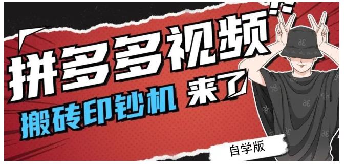 拼多多视频搬砖印钞机玩法，2021年最后一个短视频红利项目-淘金创客