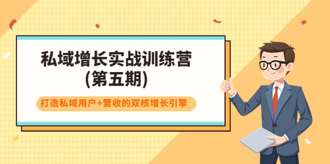 私域增长实战训练营(第五期)，打造私域用户+营收的双核增长引擎-淘金创客