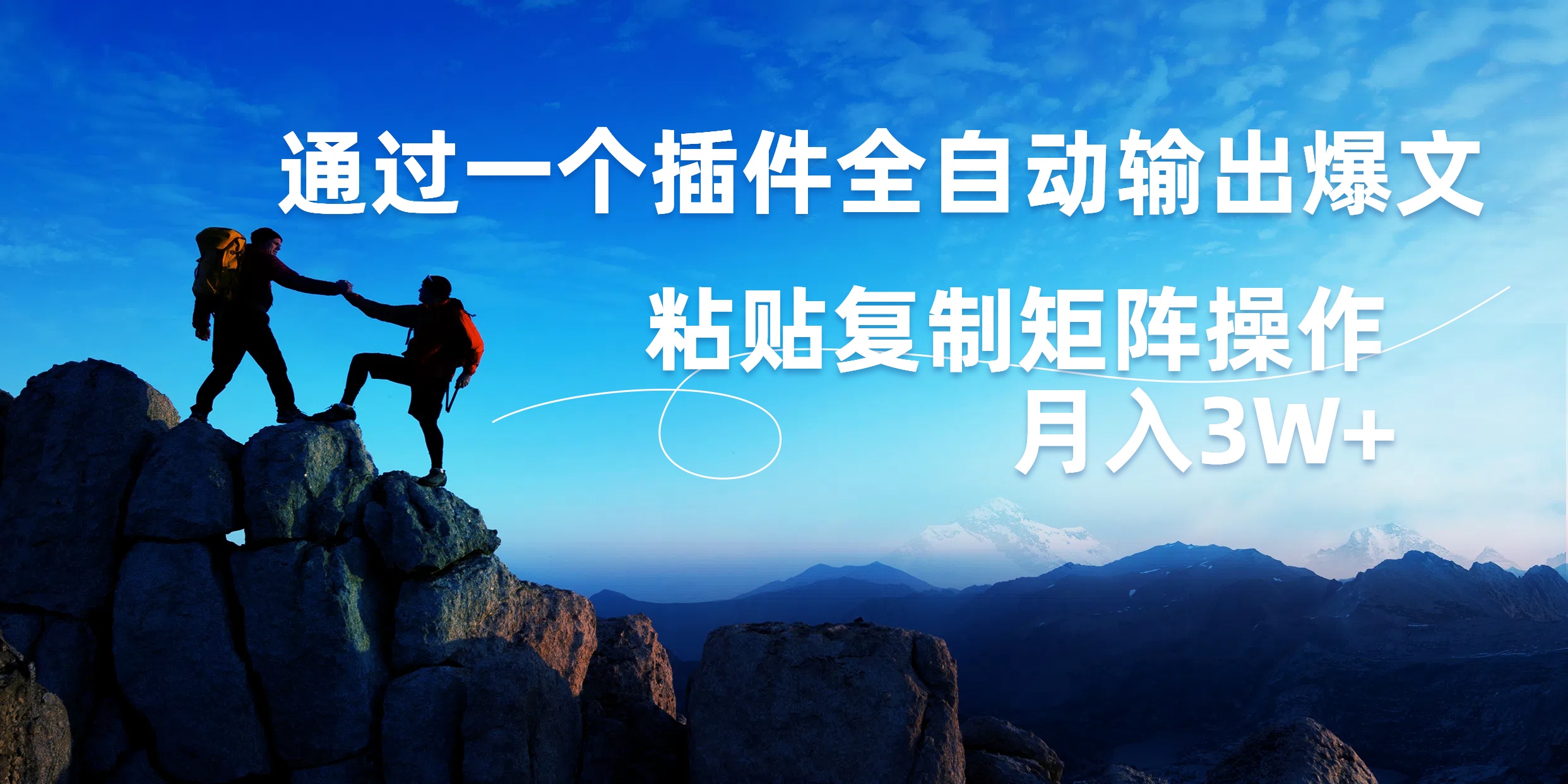 AI掘金2.0，通过一个插件全自动输出爆文，粘贴复制矩阵操作，月入3W+-淘金创客