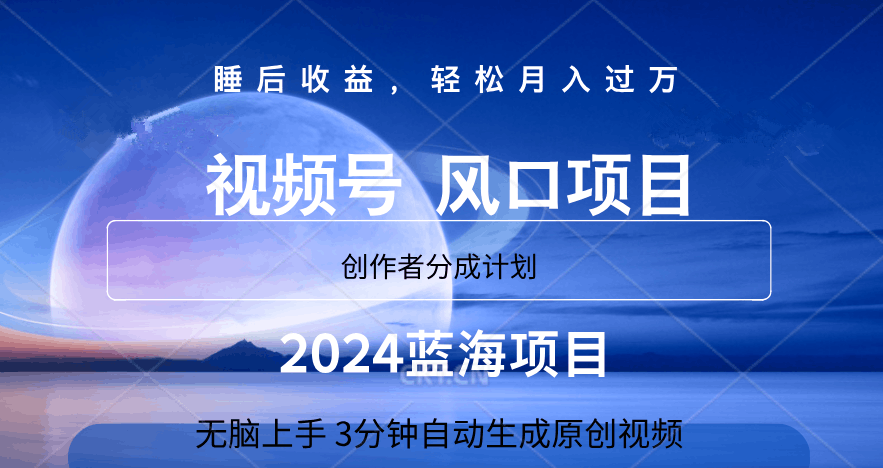 微信视频号大风口项目,3分钟自动生成视频，2024蓝海项目，月入过万-淘金创客