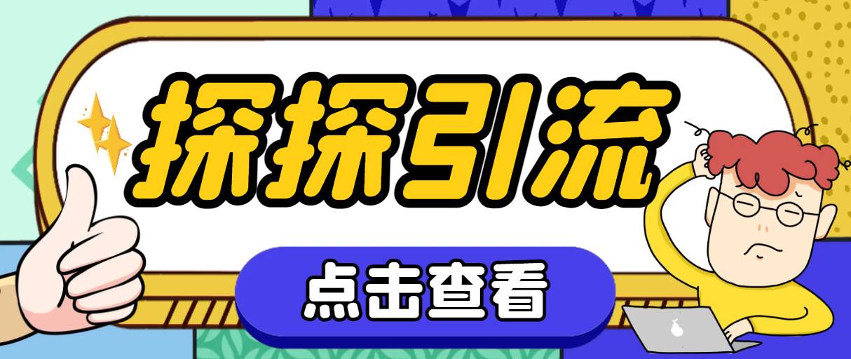 探探色粉引流必备神器多功能高效引流，解放双手全自动引流【引流脚本+使…-淘金创客