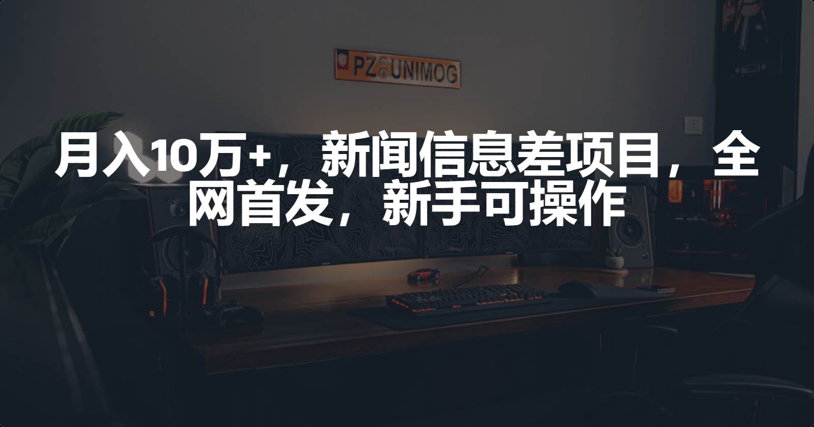 月入10万+，新闻信息差项目，新手可操作-淘金创客