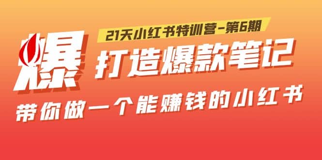 21天小红书特训营-第6期，打造爆款笔记，带你做一个能赚钱的小红书-淘金创客