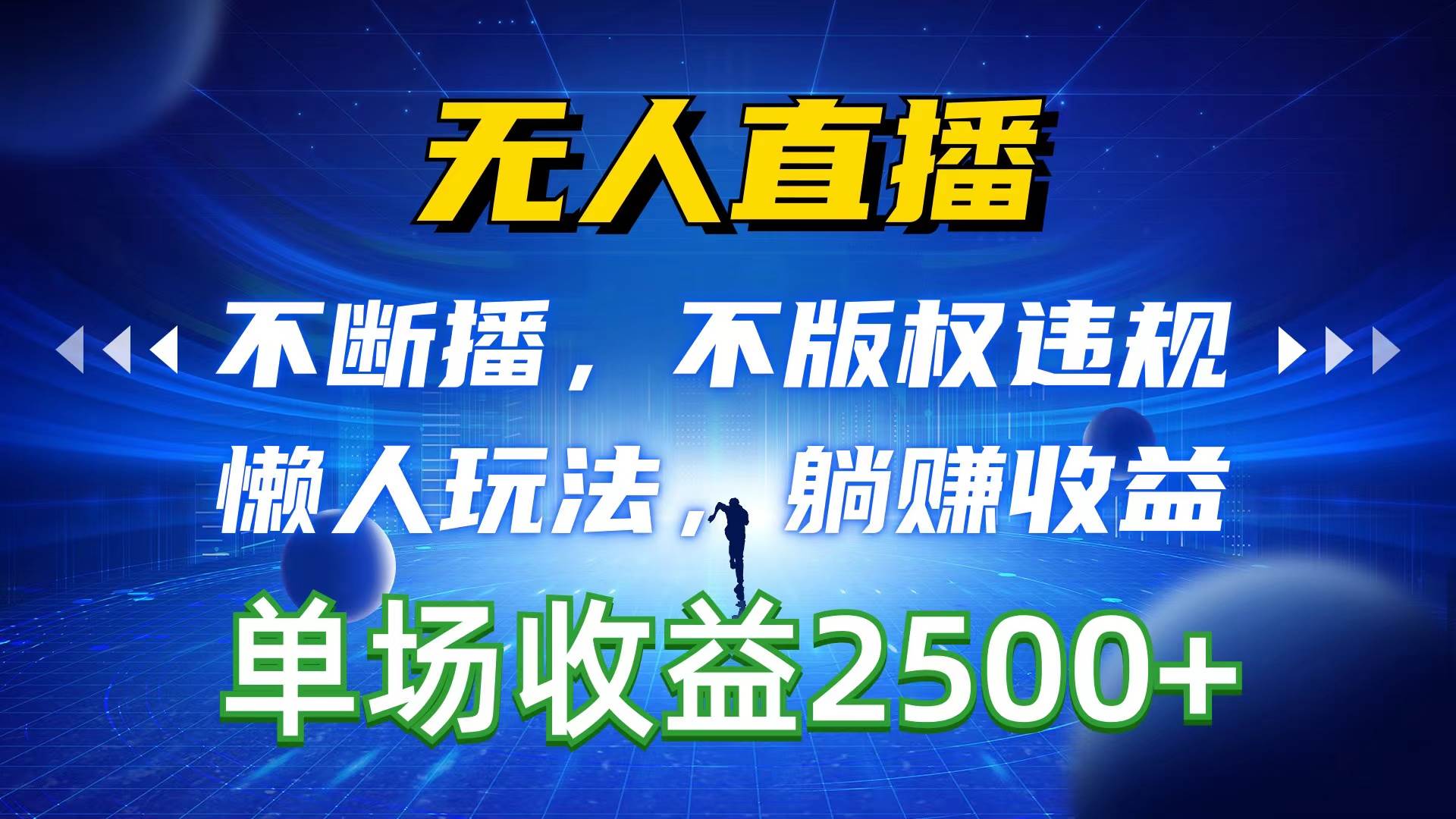 无人直播，不断播，不版权违规，懒人玩法，躺赚收益，一场直播收益2500+-淘金创客