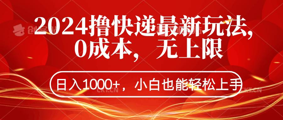 2024撸快递最新玩法，0成本，无上限，日入1000+，小白也能轻松上手-淘金创客