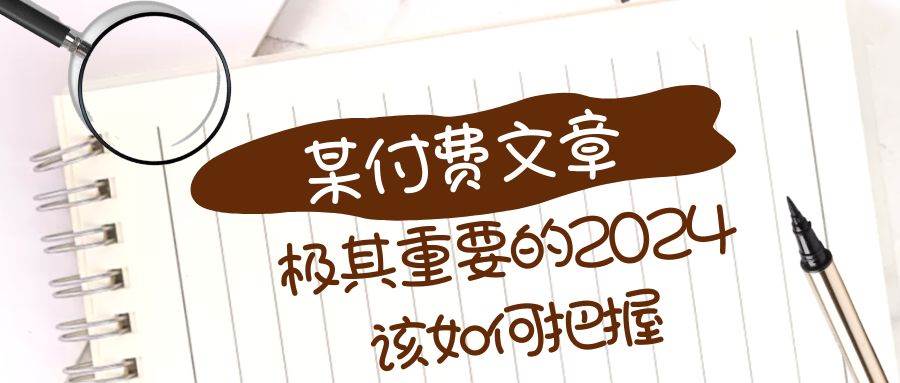 极其重要的2024该如何把握？【某公众号付费文章】-淘金创客