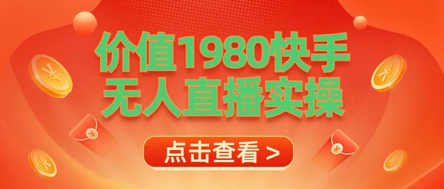 最新最专业无人直播素材实操-淘金创客