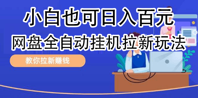 全自动发布文章视频，网盘矩阵拉新玩法，小白也可轻松日入100-淘金创客