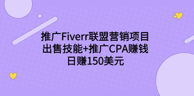 推广Fiverr联盟营销项目，出售技能+推广CPA赚钱：日赚150美元！-淘金创客