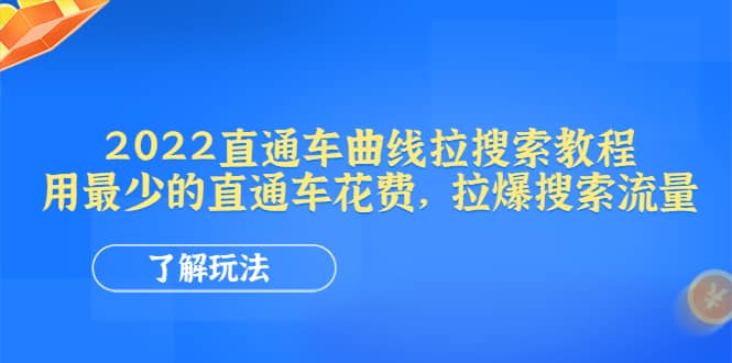 2022直通车曲线拉搜索教程：用最少的直通车花费，拉爆搜索流量-淘金创客