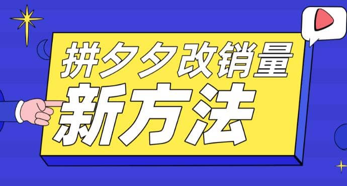 拼多多改销量新方法+卡高投产比操作方法+测图方法等-淘金创客