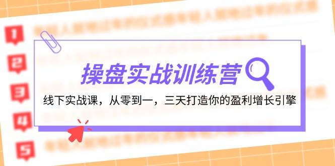 操盘实操训练营：线下实战课，从零到一，三天打造你的盈利增长引擎-淘金创客