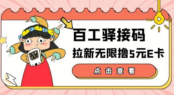 【高端精品】百工驿接码拉新无限撸5元E卡，轻松日入几百元【详细玩法教程】-淘金创客