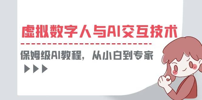 一套教程讲清虚拟数字人与AI交互，保姆级AI教程，从小白到专家-淘金创客