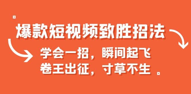 爆款短视频致胜招法，学会一招，瞬间起飞，卷王出征，寸草不生-淘金创客
