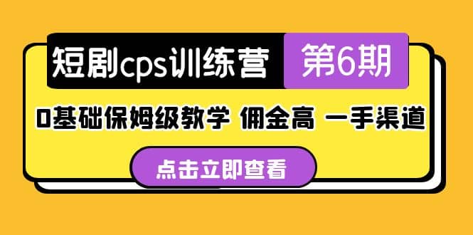 盗坤·短剧cps训练营第6期，0基础保姆级教学，佣金高，一手渠道-淘金创客