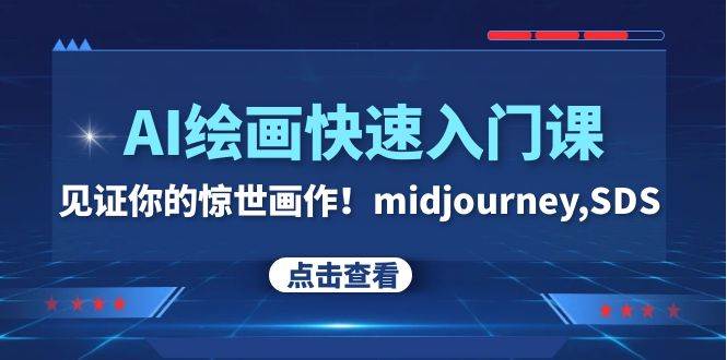 AI绘画快速入门课！见证你的惊世画作！midjourney,SDS（26节视频课）-淘金创客