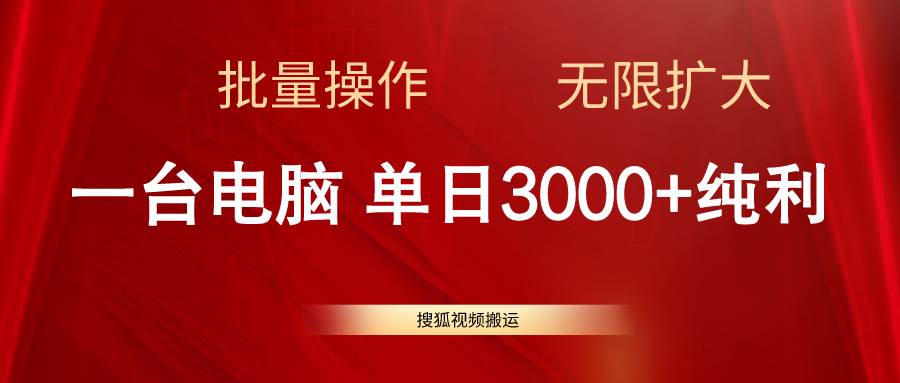 搜狐视频搬运，一台电脑单日3000+，批量操作，可无限扩大-淘金创客