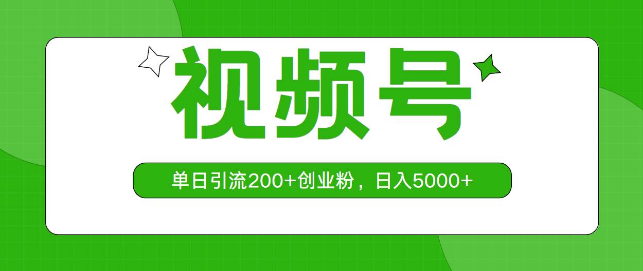 视频号，单日引流200+创业粉，日入5000+-淘金创客