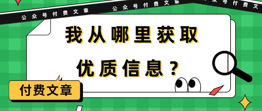 某付费文章《我从哪里获取优质信息？》-淘金创客