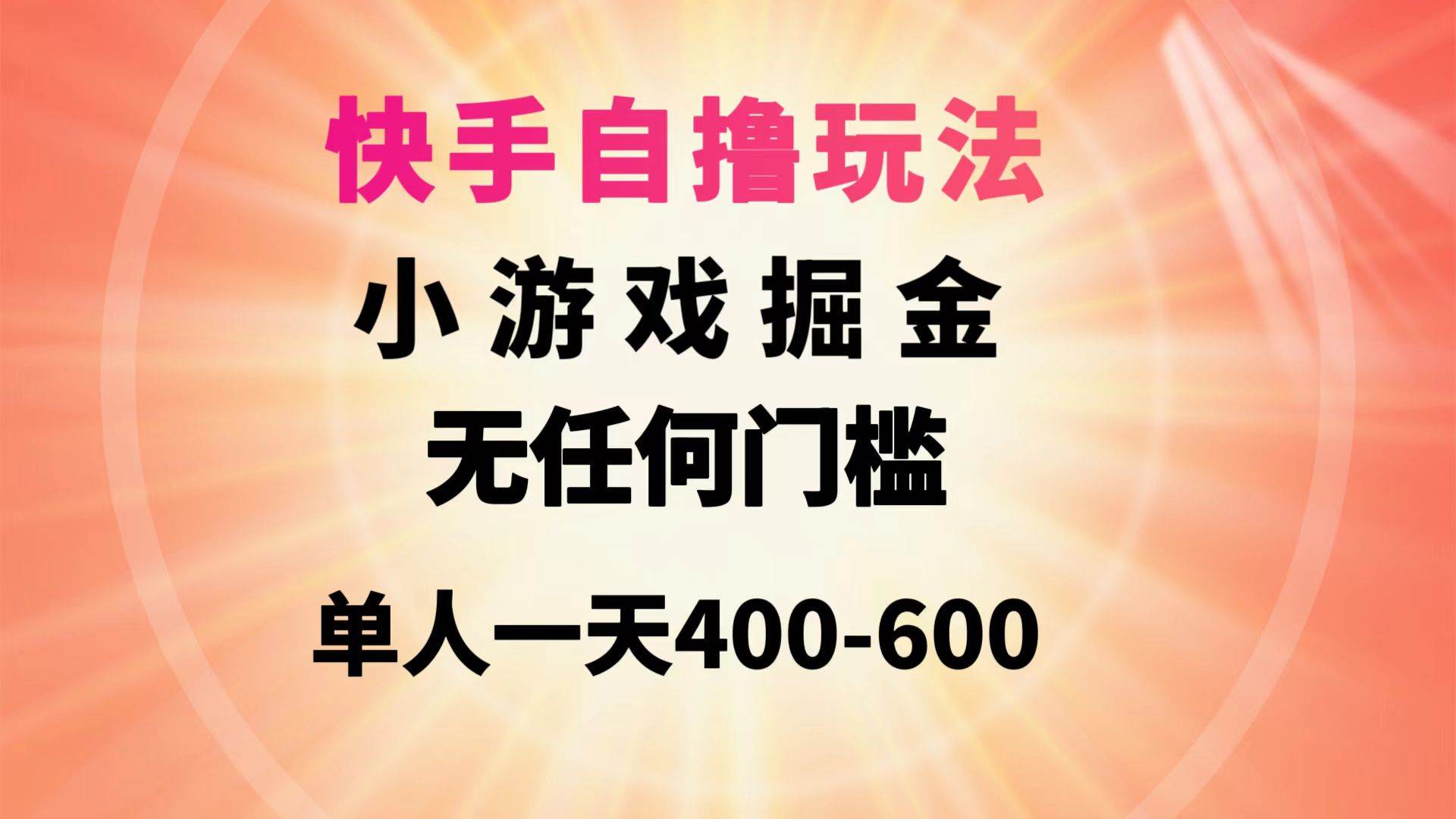 快手自撸玩法小游戏掘金无任何门槛单人一天400-600-淘金创客