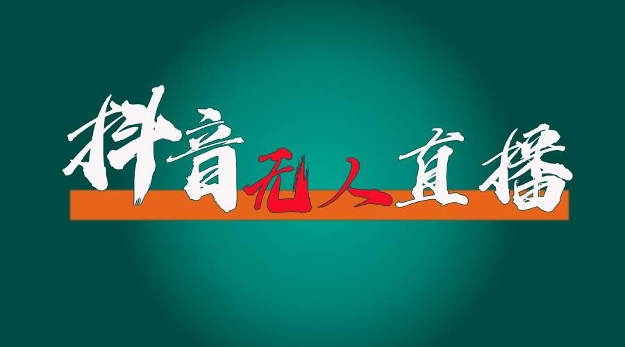 抖音无人直播带货全流程（含防封、不实名开播、0粉开播技术）-淘金创客