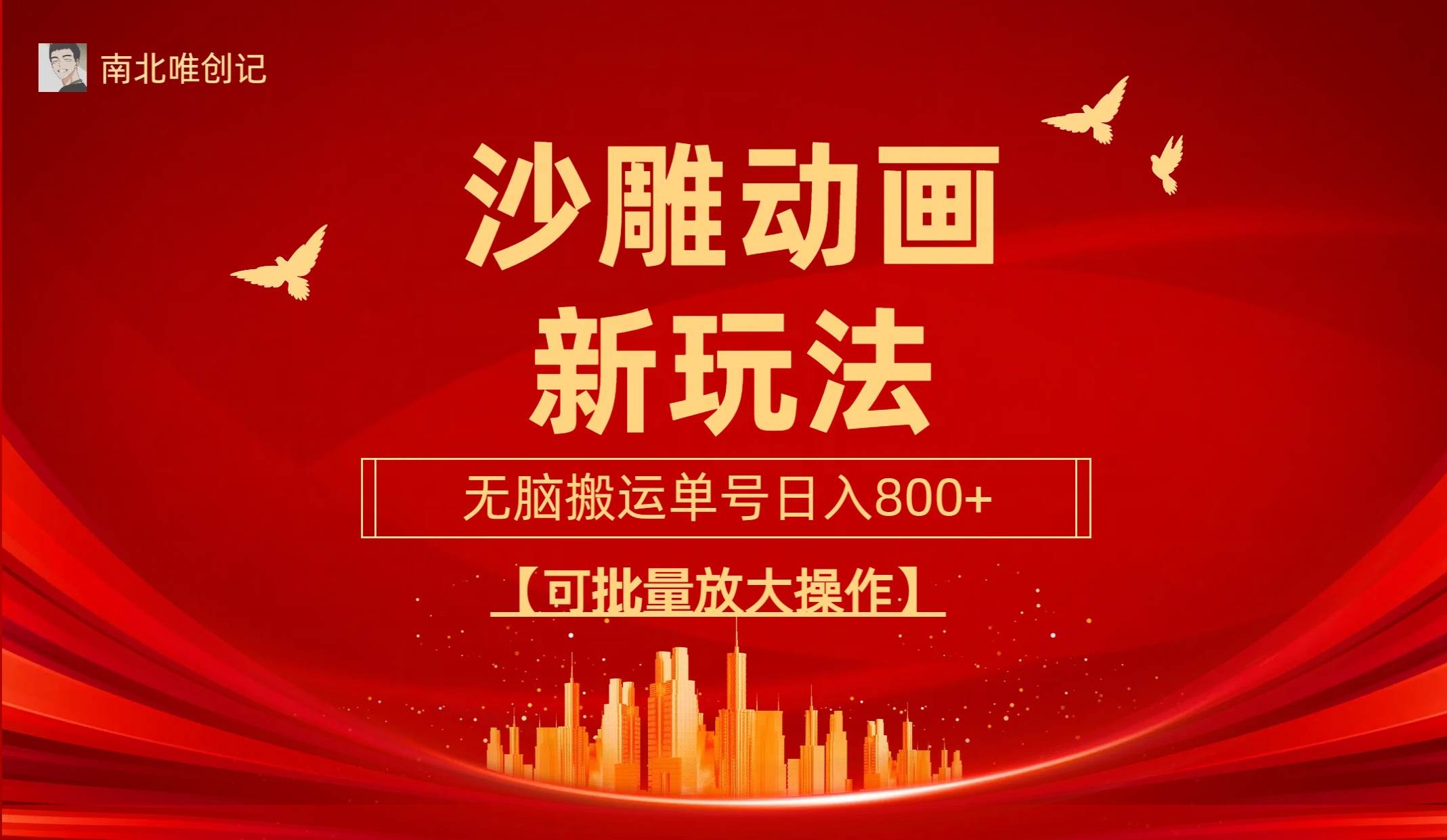 沙雕动漫新玩法，无脑搬运，操作简单，三天快速起号，单号日收入800+可…-淘金创客