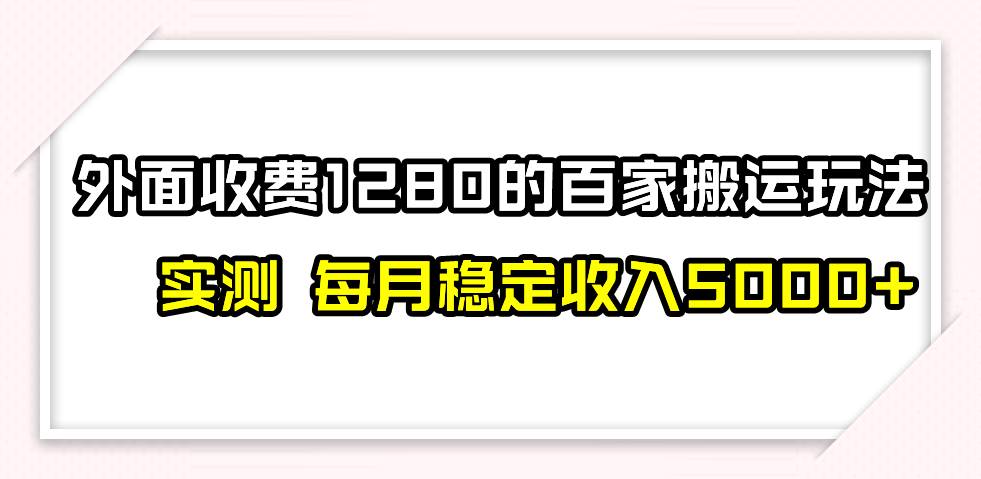 撸百家收益最新玩法，不禁言不封号，月入6000+-淘金创客