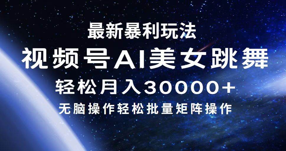 最新暴利玩法视频号AI美女，简单矩阵轻松月入30000+-淘金创客