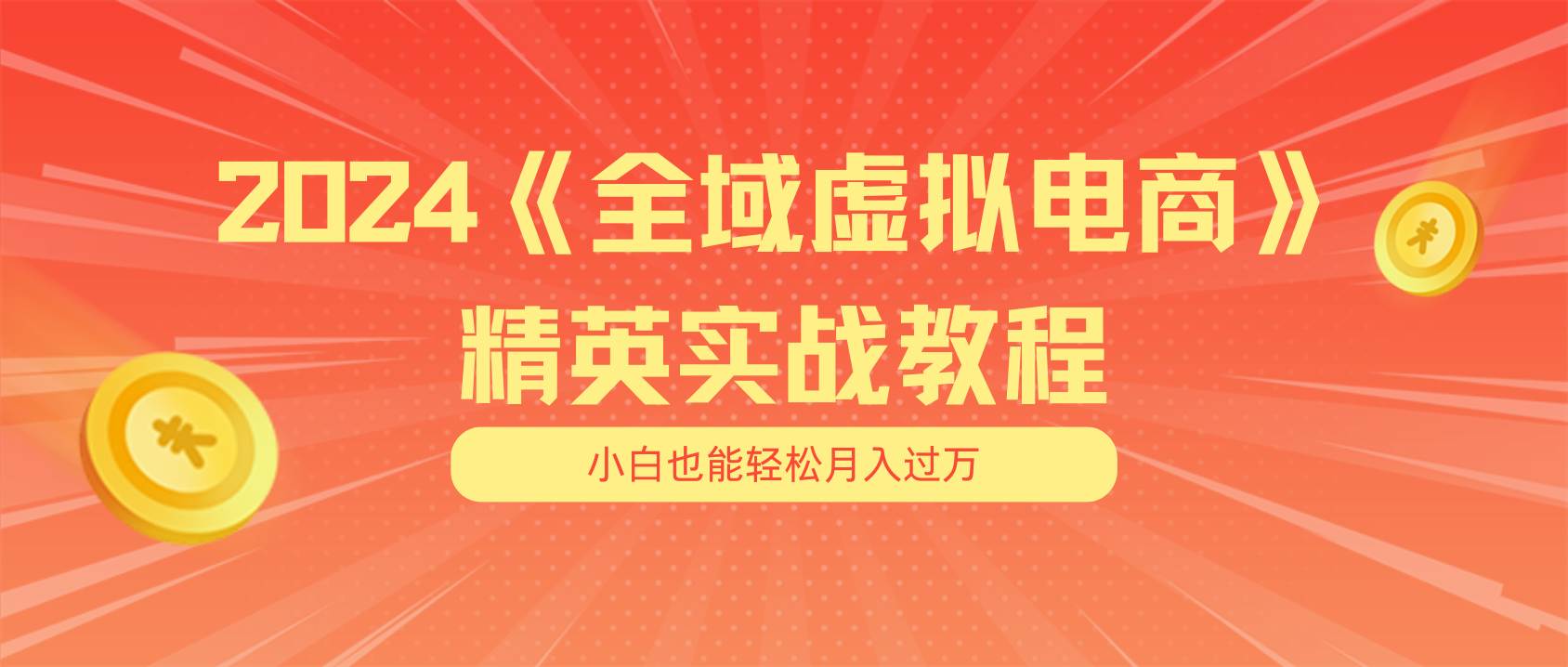 月入五位数 干就完了 适合小白的全域虚拟电商项目（无水印教程+交付手册）-淘金创客