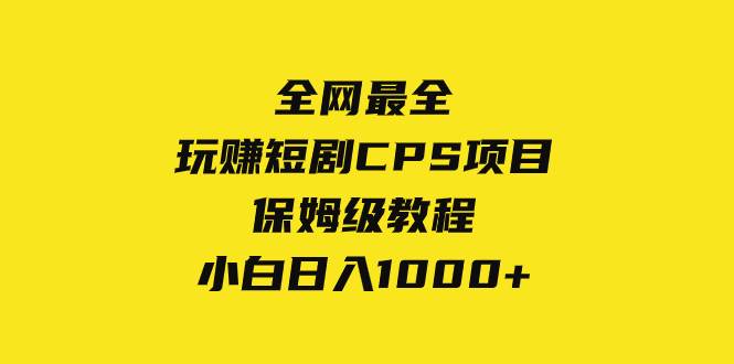 全网最全，玩赚短剧CPS项目保姆级教程，小白日入1000+-淘金创客