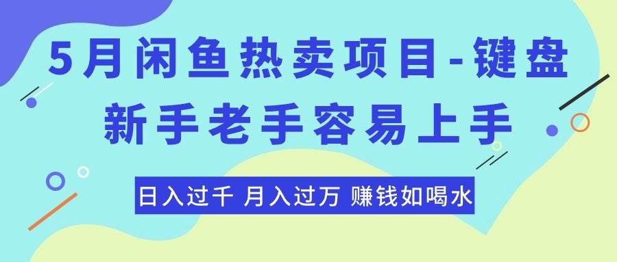 最新闲鱼热卖项目-键盘，新手老手容易上手，日入过千，月入过万，赚钱…-淘金创客