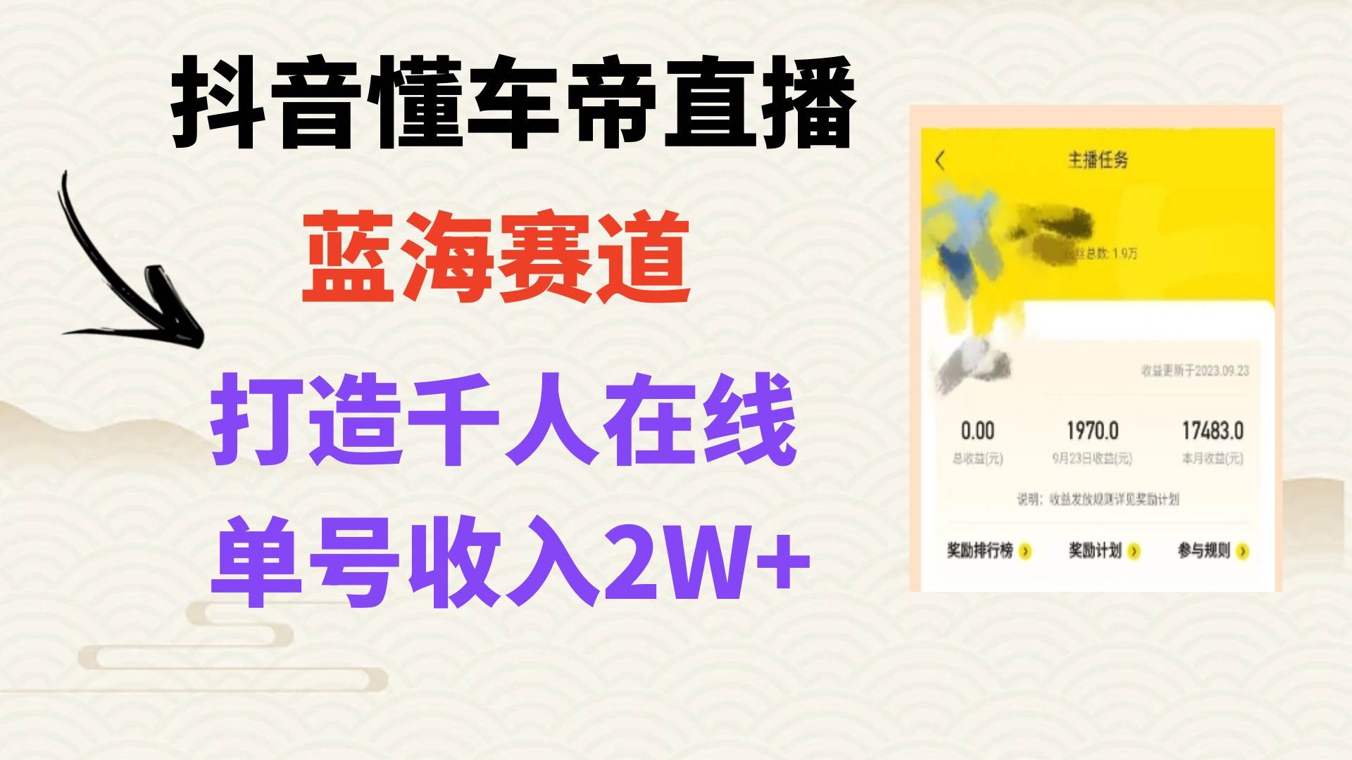 风口期抖音懂车帝直播，打造爆款直播间上万销售额-淘金创客