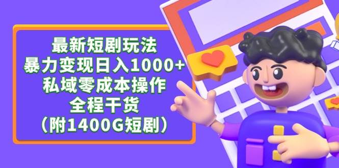 最新短剧玩法，暴力变现日入1000+私域零成本操作，全程干货（附1400G短剧）-淘金创客
