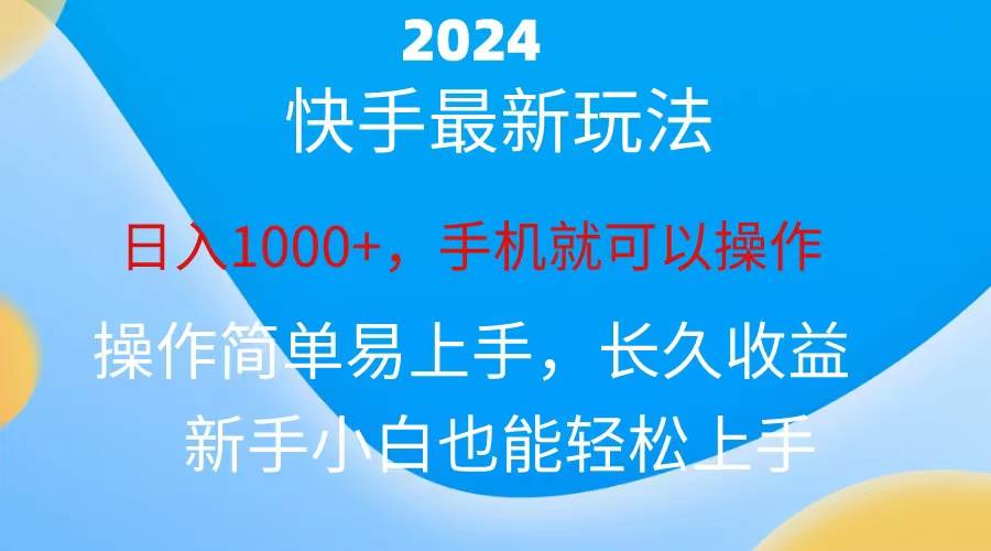 2024快手磁力巨星做任务，小白无脑自撸日入1000+、-淘金创客