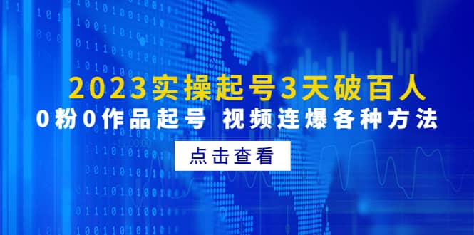 2023实操起号3天破百人，0粉0作品起号 视频连爆各种方法(无水印)-淘金创客