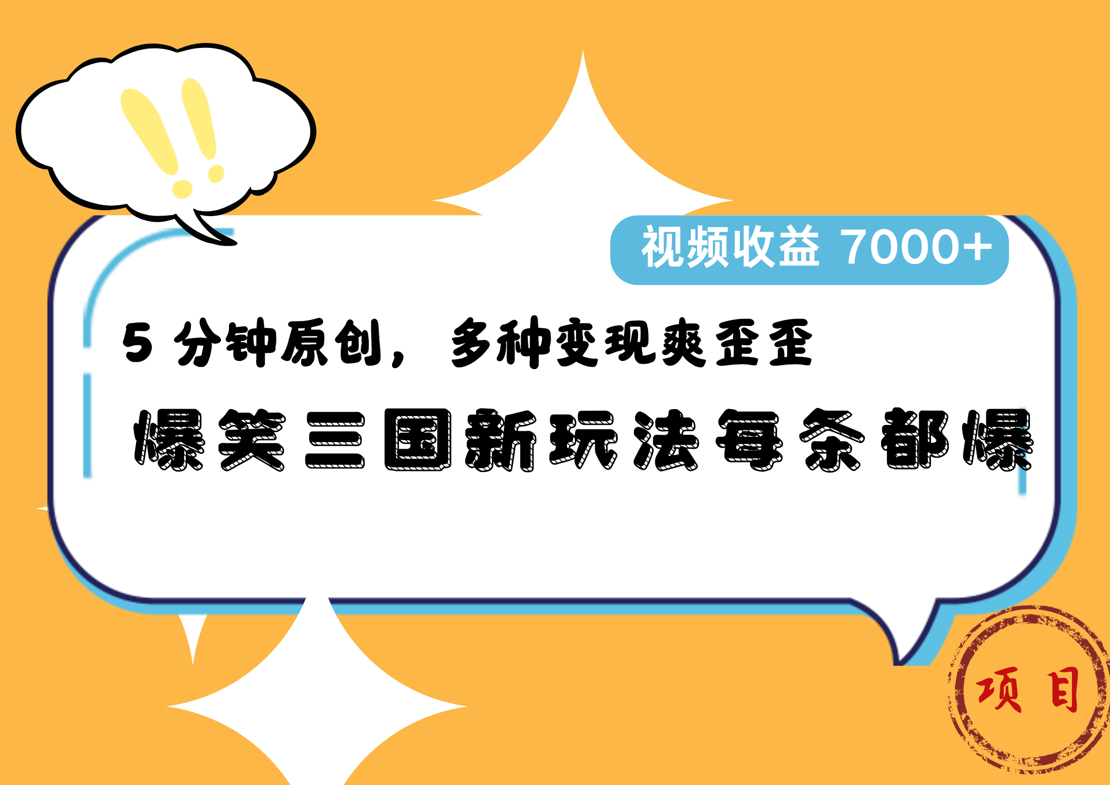 爆笑三国新玩法每条都爆，5 分钟原创，多种变现爽歪歪，视频收益 7000+-淘金创客