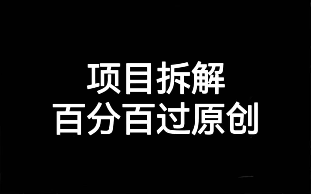 项目拆解百分百过原创，解决项目拆解赛道难过原创的问题-淘金创客