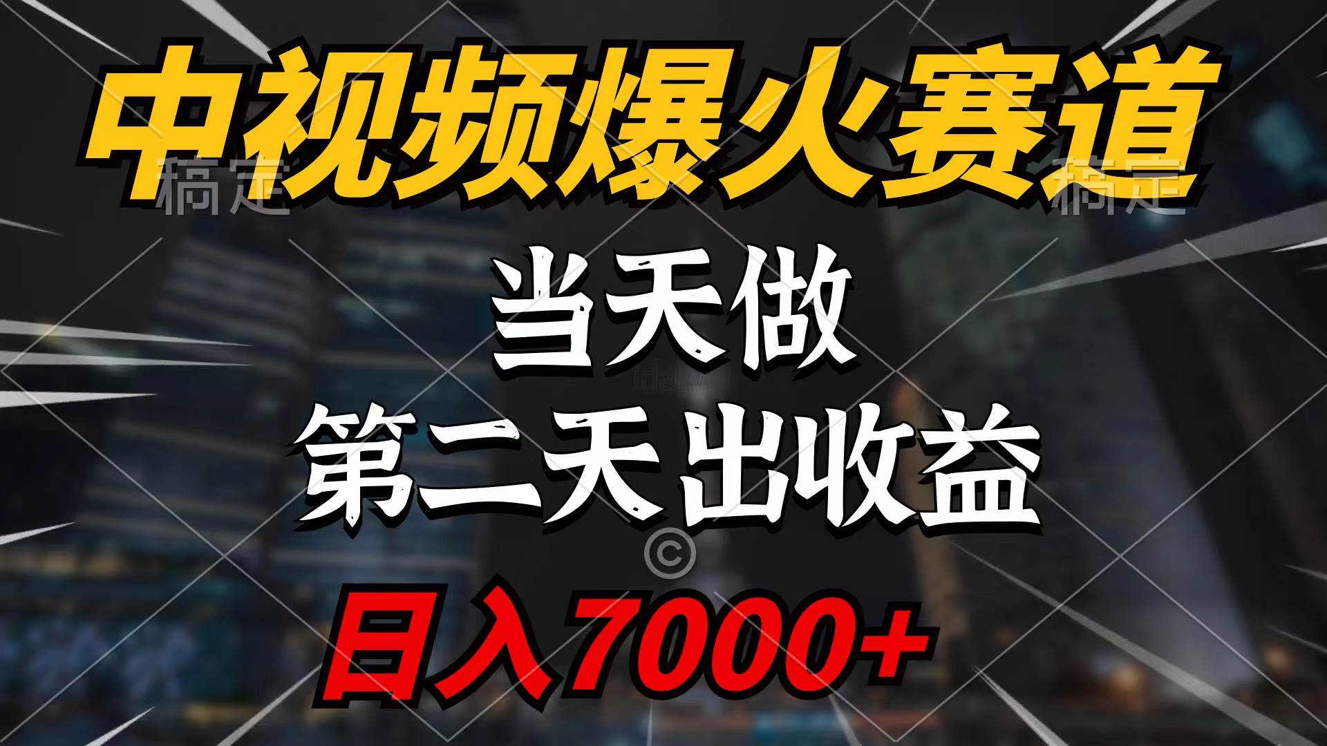 中视频计划爆火赛道，当天做，第二天见收益，轻松破百万播放，日入7000+-淘金创客