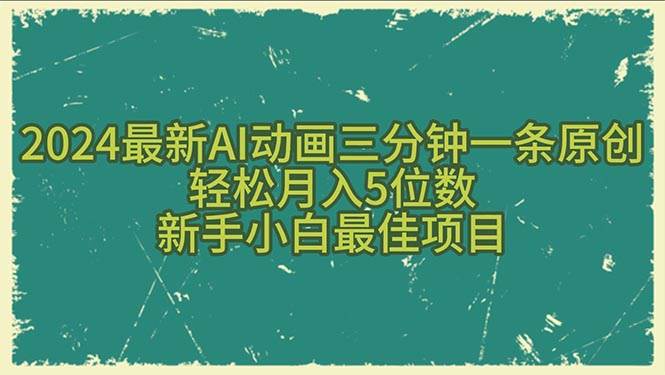 2024最新AI动画三分钟一条原创，轻松月入5位数，新手小白最佳项目-淘金创客