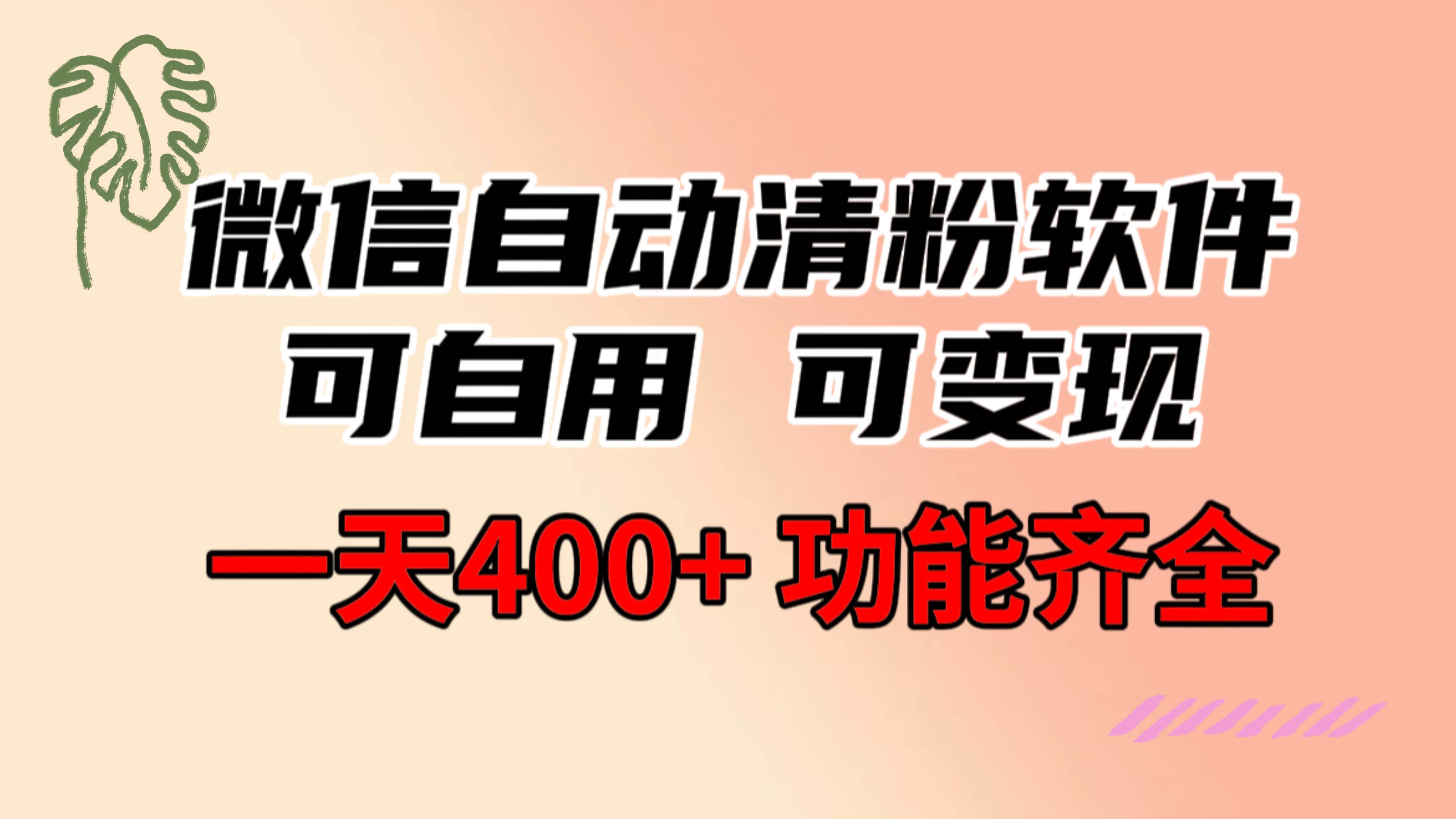 功能齐全的微信自动清粉软件，可自用可变现，一天400+，0成本免费分享-淘金创客